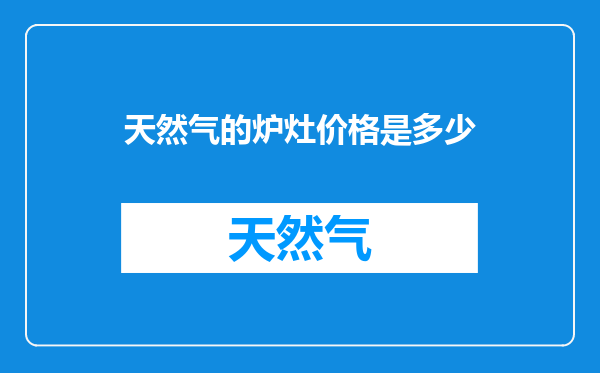 天然气的炉灶价格是多少