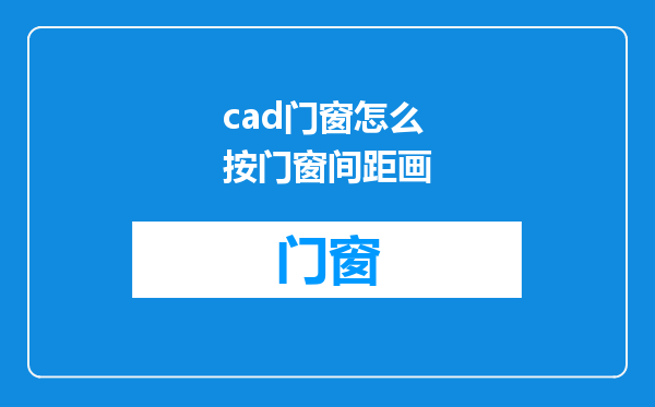 cad门窗怎么按门窗间距画