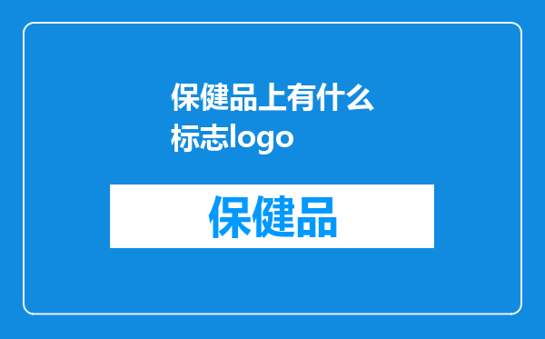 保健品上有什么标志logo