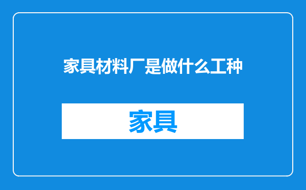 家具材料厂是做什么工种