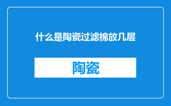 什么是陶瓷过滤棉放几层