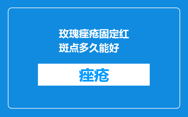 玫瑰痤疮固定红斑点多久能好