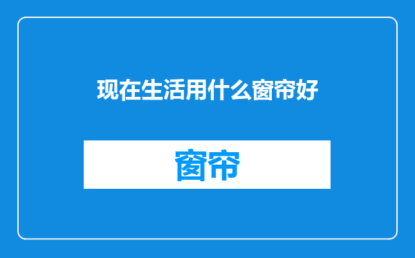 现在生活用什么窗帘好
