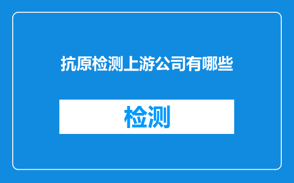 抗原检测上游公司有哪些