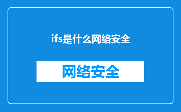 ifs是什么网络安全