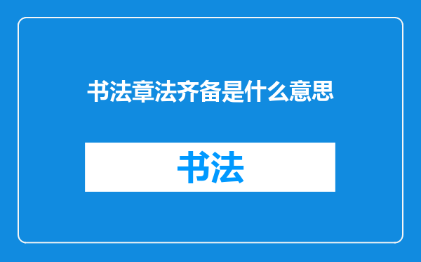 书法章法齐备是什么意思