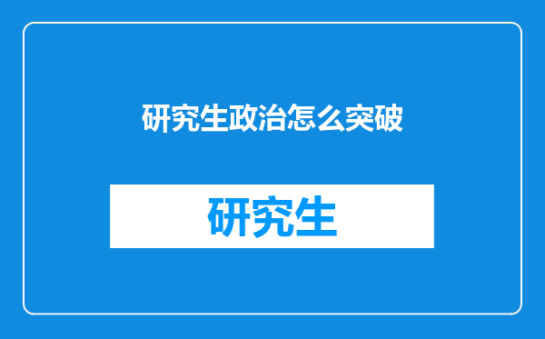 研究生政治怎么突破