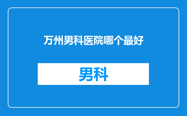 万州男科医院哪个最好