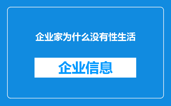 企业家为什么没有性生活