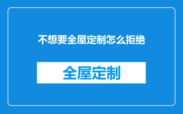 不想要全屋定制怎么拒绝