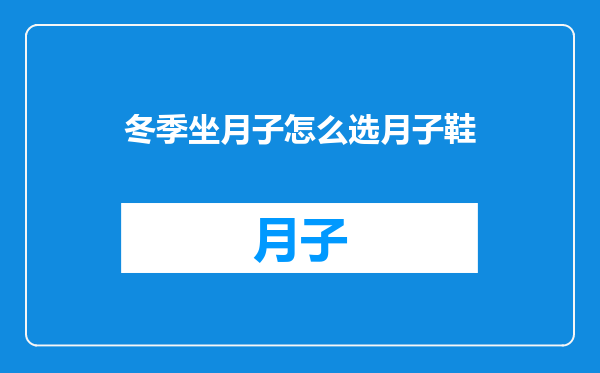 冬季坐月子怎么选月子鞋