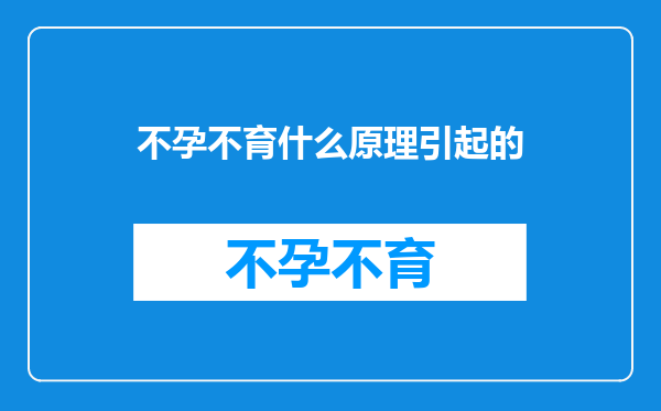 不孕不育什么原理引起的