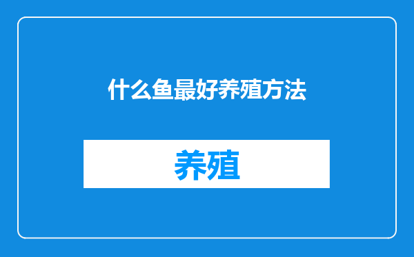 什么鱼最好养殖方法