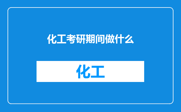 化工考研期间做什么