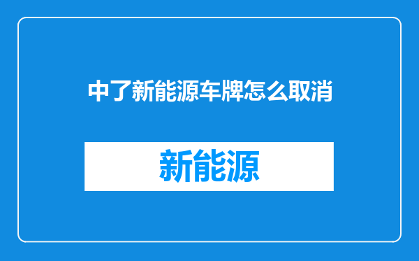 中了新能源车牌怎么取消