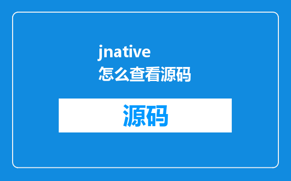 jnative怎么查看源码