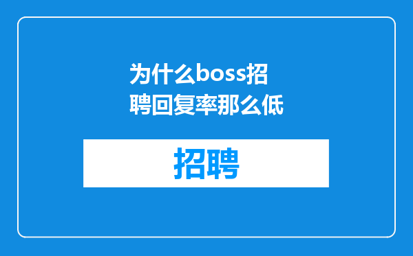 为什么boss招聘回复率那么低