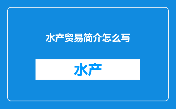 水产贸易简介怎么写