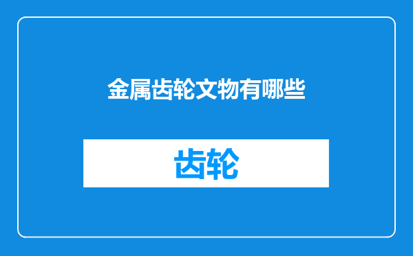 金属齿轮文物有哪些