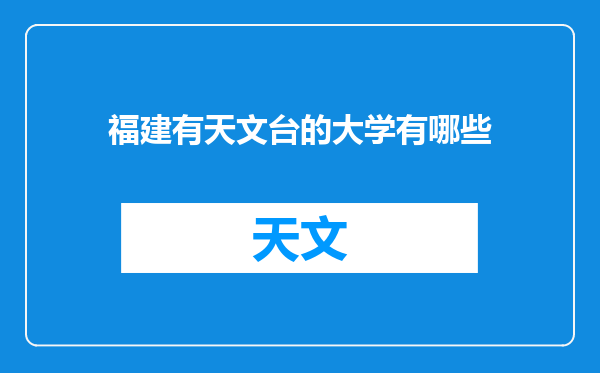 福建有天文台的大学有哪些