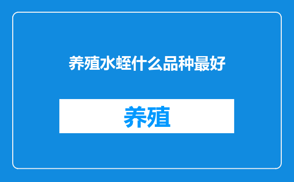 养殖水蛭什么品种最好