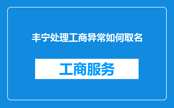丰宁处理工商异常如何取名