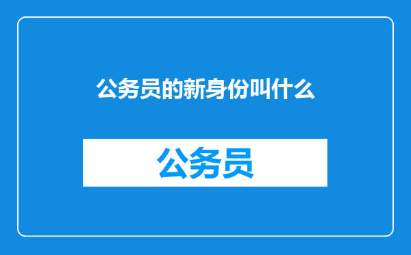 公务员的新身份叫什么
