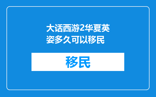 大话西游2华夏英姿多久可以移民