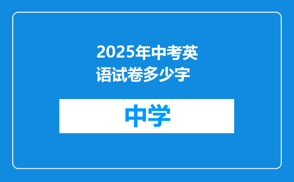 2025年中考英语试卷多少字