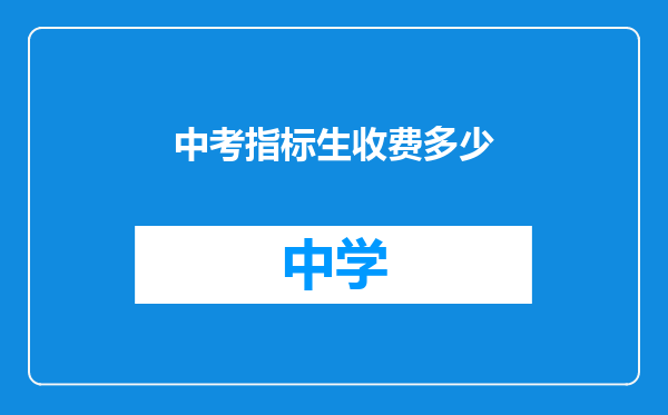 中考指标生收费多少