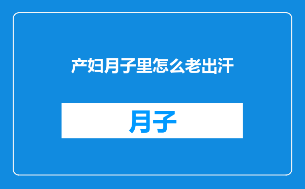 产妇月子里怎么老出汗