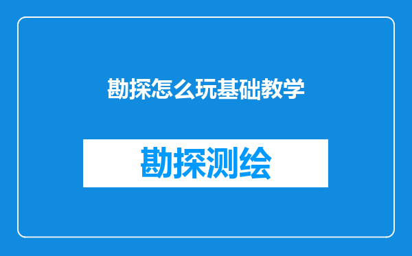 勘探怎么玩基础教学
