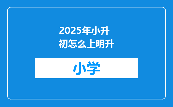 2025年小升初怎么上明升