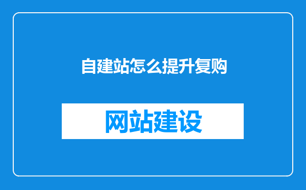 自建站怎么提升复购