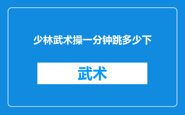 少林武术操一分钟跳多少下