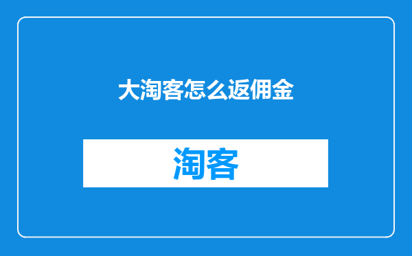 大淘客怎么返佣金