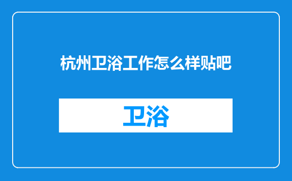 杭州卫浴工作怎么样贴吧