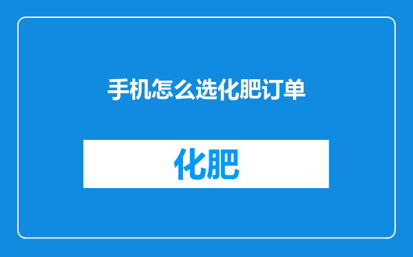 手机怎么选化肥订单