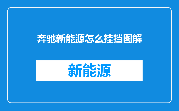 奔驰新能源怎么挂挡图解