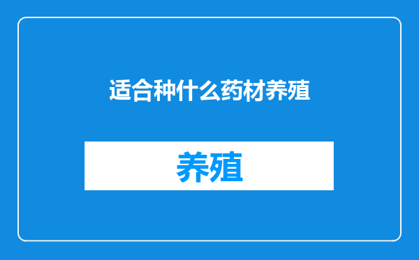适合种什么药材养殖