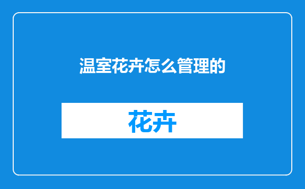 温室花卉怎么管理的