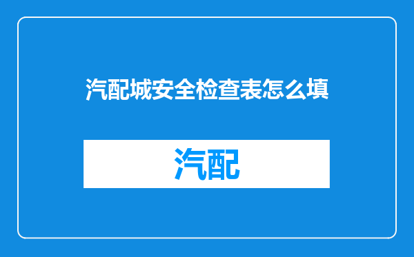 汽配城安全检查表怎么填