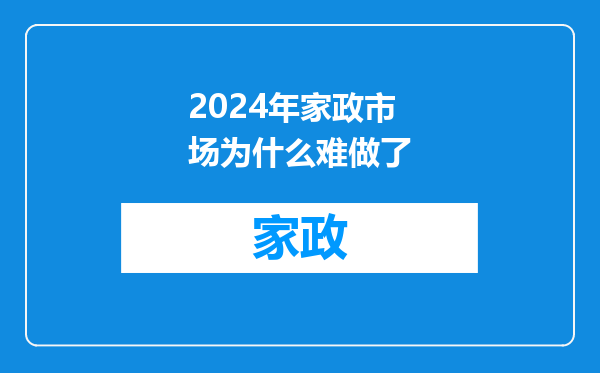2024年家政市场为什么难做了