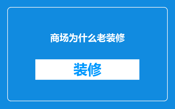 商场为什么老装修