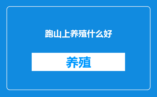 跑山上养殖什么好