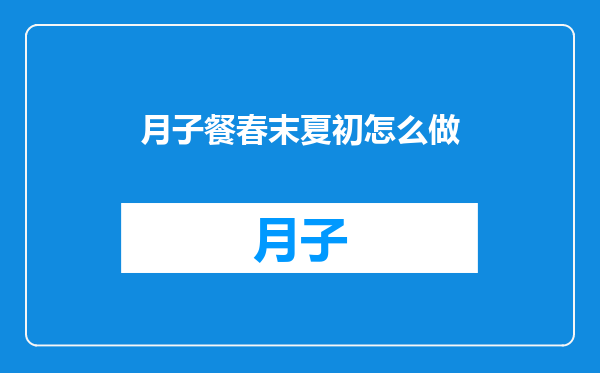 月子餐春末夏初怎么做