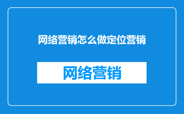 网络营销怎么做定位营销