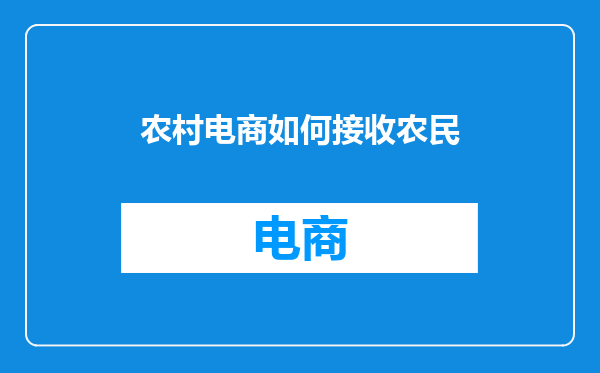 农村电商如何接收农民