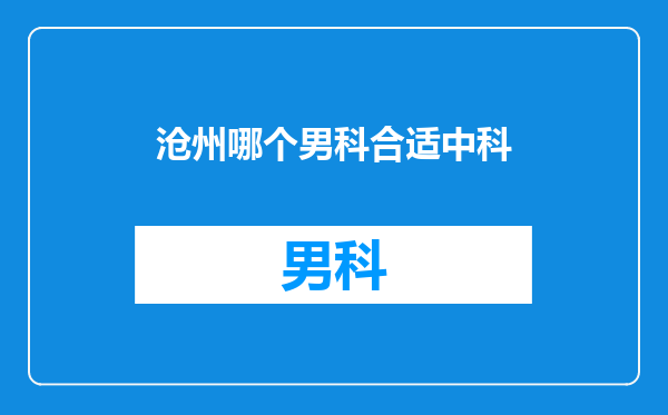 沧州哪个男科合适中科