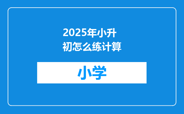 2025年小升初怎么练计算
